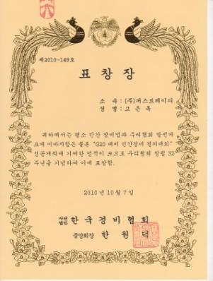 Commendation, Korea Security Association